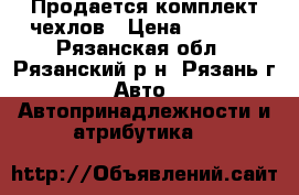 Продается комплект чехлов › Цена ­ 2 500 - Рязанская обл., Рязанский р-н, Рязань г. Авто » Автопринадлежности и атрибутика   